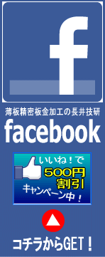 薄板精密板金加工の長井技研facebookに「いいね！」をして500円割引キャンペーンはこちらをクリック！