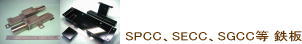 鋼板材料：SPCC、SECC、SGCC等